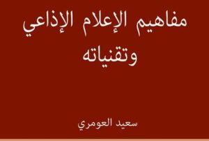 مفاهيم الإعلام الإذاعي وتقنياته، إصدار جديد لسعيد العومري