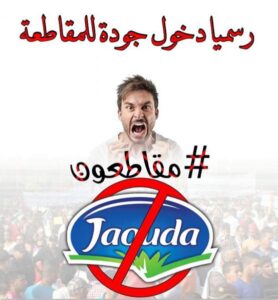 نشطاء حملة المقاطعة الشعبية يصعدون، و يدعون لمقاطعة منتوجات جديدة