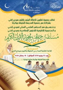 جمعية تيفاوين تنظم النسخة الثانية من مسابقة حفظ وتجويد القرآن الكريم بين المدارس العتيقة بسيدي إفني وتوزع ملابس العيد على المتكفل بهم 6 1 29
