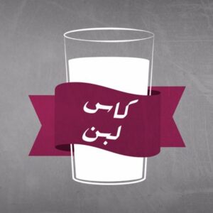 كأس من لبن يرسل أربعة أشخاص في حالة حرجة إلى قسم المستعجلات.