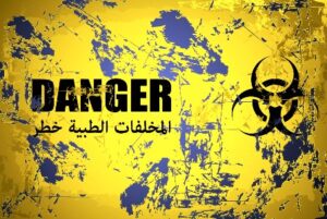 صادم بأكادير: العثور على عدد من المخلفات الطبية الخطيرة وسط كيس بلاستيكي بالشارع العام