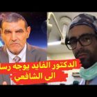 (+فيديو)الدكتور محمد فايد يوجه رسالة قوية لطبيب “الفقراء” بتيزنيت. وهذا مضمونها