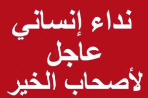 نداء انساني عاجل الى ذوي القلوب الرحيمة بأكادير.. شاب يناشدكم لإنقاذ حياته