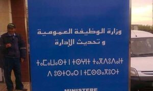 رسميا..وزارة الوظيفة العمومية تعلن تعطل العمل ابتداء من الإثنين المقبل