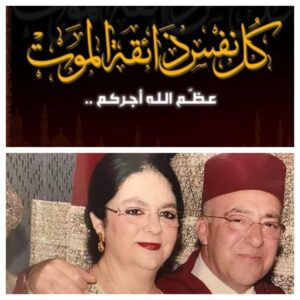 تعزية في وفاة زوج السيدة سلوى بنكيران رئيسة قسم العمل الاجتماعي بعمالة أكادير، وصلاة الجنازة اليوم الجمعة بمسجد لبنان