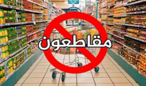 تقرير أمريكي: المقاطعة المغربية قد تكون انطلاقة “ربيع عربي ثاني”