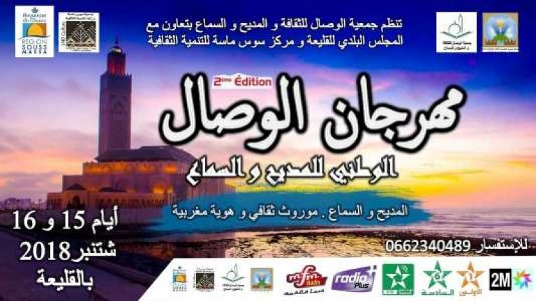 القليعة: ” المديح و السماع، موروث ثقافي و هوية مغربية ” شعار  النسخة الثانية من مهرجان الوصال الوطني للمديح و السماع
