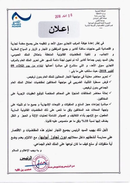 المالوكي يعلن عن تعيين لجنة دائمة للسهر على تحرير الملك العام بسوق الأحد، و يتوعد المخالفين بالمتابعة القضائية