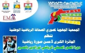 أكادير : الجمعية الجهوية لمصوري الصحافة الرياضية تنظم النسخة الثانية لجائزة أحسن صورة رياضية بالجهة  