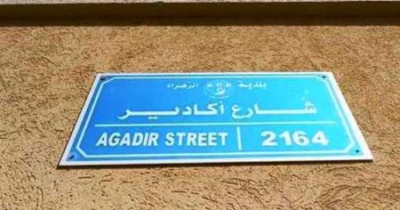 فلسطين ترد على قرار المجلس البلدي لمدينة أكادير بأحسن منه، وتطلق اسم "أكادير" على اهم شوارع غزة، و تقرر تكريم المالوكي.