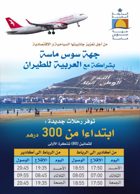 هام لساكنة سوس ماسة:سعر تذكرة الطائرة من أكادير إلى الرباط ب:300 درهم فقط بمعدل 3 رحلات في الأسبوع ذهابا وإيابا