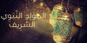 خبير يكشف عن موعد ذكرى المولد النبوي الشريف، والعطلة ستكون في هذا التاريخ. 8 a 39