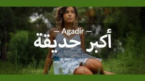 أجمل حديقة باكادير