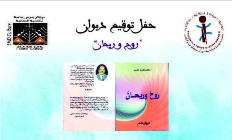 توقيع ديوان شعر” روح وريحان ” للأزوري أ. أحمد شرف الدين تحت اشراف جمعية إيزوران نوكادير