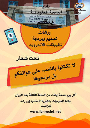 “لا تكتفوا باللعب على هواتفكم، بل برمجوها”: شعار ورشات تصميم وبرمجة تطبيقات الاندرويد بتيزنيت.