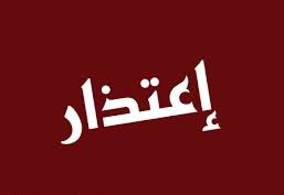 اعتذار للحاج بوجمعة الركيك.