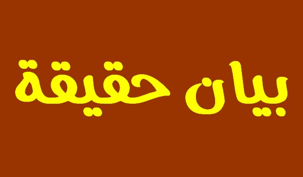 بيان حقيقة من مدير مؤسسة الرشاد بالتمسية بخصوص اختفاء تلميذ.