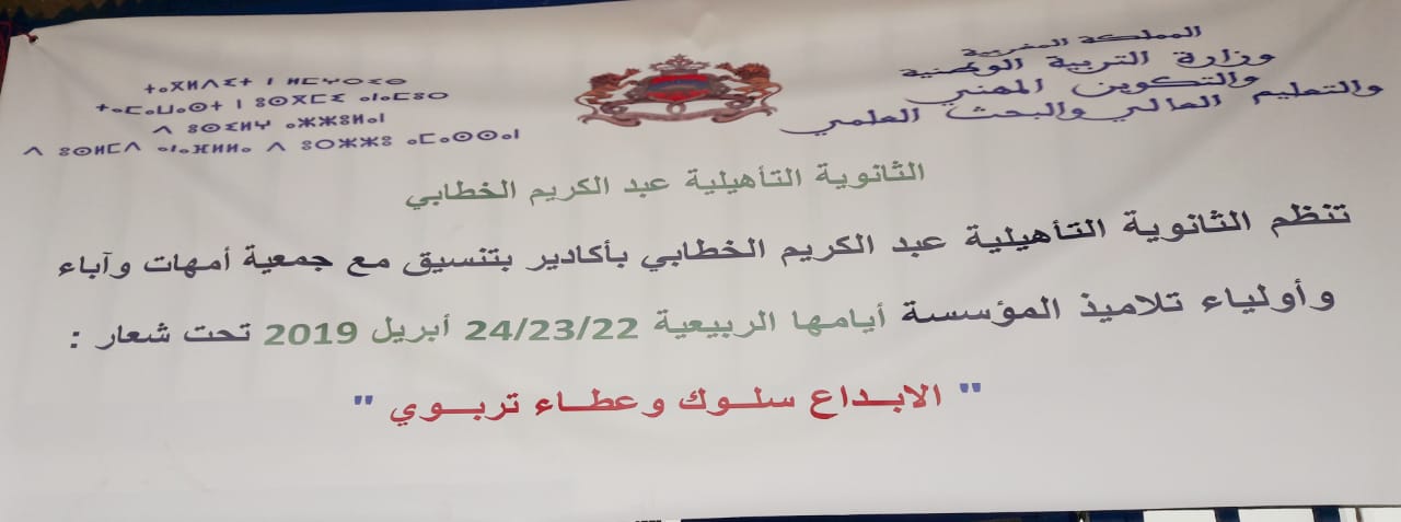 ” الإبداع سلوك وعطاء تربوي” شعار الأيام الربيعية للثانوية التأهيلية عبدالكريم الخطابي بأكادير.