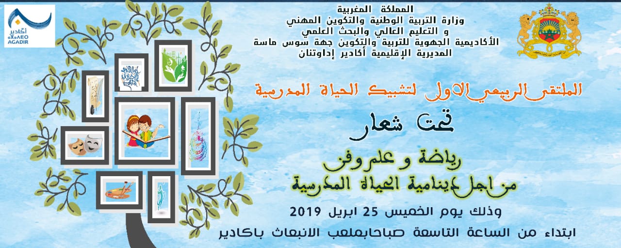 “الرياضة والعلم والفن من أجل ديناميكية الحياة المدرسية” شعار الملتقى الربيعي الأول لالتقائية و تشبيك الحياة المدرسية