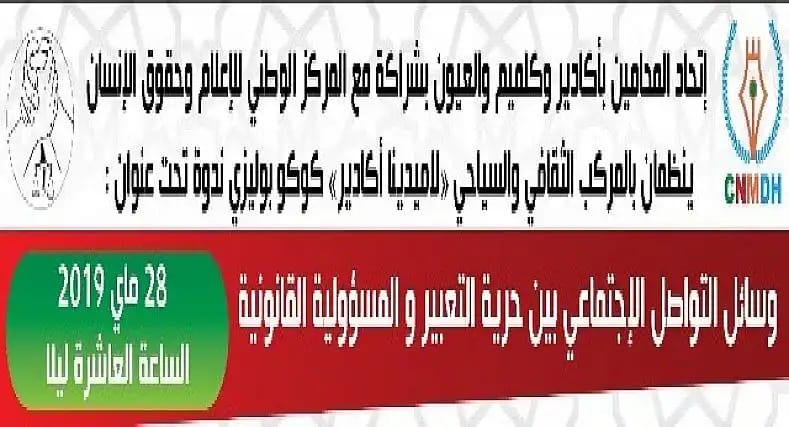 ” وسائل التواصل الاجتماعي بين حرية التعبير والمسؤولية القانونية”، محور ندوة بأكادير