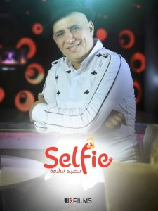 أكادير : الفنان سعيد سلامة يعالج موضوعا حساسا في جديده الفني (سلفي) 8 a 77