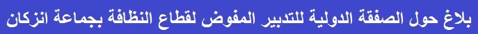 بلاغ انزكان