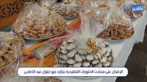 +فيديو: إقبال كبير على محلات الحلويات التقليدية بأكادير تزامنا وعيد الأضحى المبارك. 10 الحلويات التقليدية