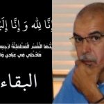 والد المدير السابق لأملاك الدولة بأكادير في ذمة الله.