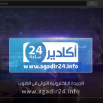 بالأسماء و الصفات: إعفاءات بالجملة تطال عددا من مدراء المؤسسات بجهة سوس ماسة.