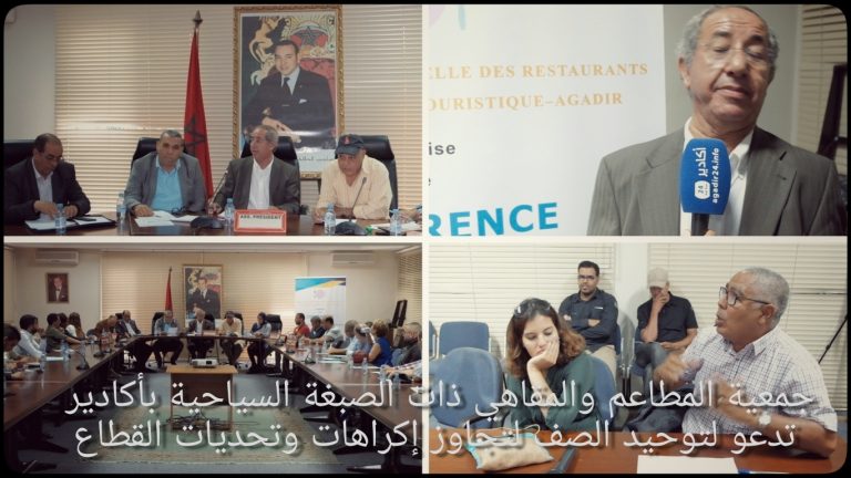 أرباب المطاعم السياحية بأكادير يرفضون إصباغ القطاع ب”السواد”، و يطالبون بتخفيض ضريبة المشروبات، و لم شمل المهنيين.