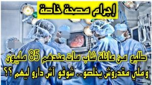 من غرائب آخر الزمان فقط بأكادير: جثة ميت مقابل 85 مليون . 1 a 125