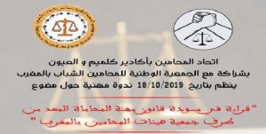 "قراءة في مسودة مهنة المحاماة"، محور ندوة مهنية بأكادير 2 ندوة مهنية بأكادير 3