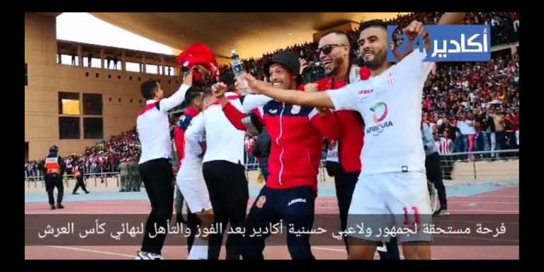 فرحة مستحقة لجمهور ولاعبي حسنية أكادير بعد الفوز والتأهل لنهائي كأس العرش(فيديو)
