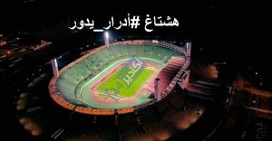 أكادير: هشتاغ #أدرار_يدور يجتاح مواقع التواصل الاجتماعي لدعم حسنية أكادير ضد ”غرين إيغلز” الزامبي برسم إياب دور الـ ”32 مكرر” من كأس الكونفدرالية الإفريقية لكرة القدم 12 هشتاغ أدرار يدور