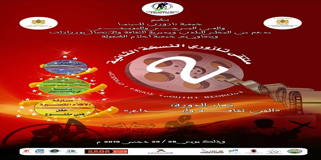 الإعلان عن تنظيم النسخة الثانية لملتقى تــازوري في تازناخت