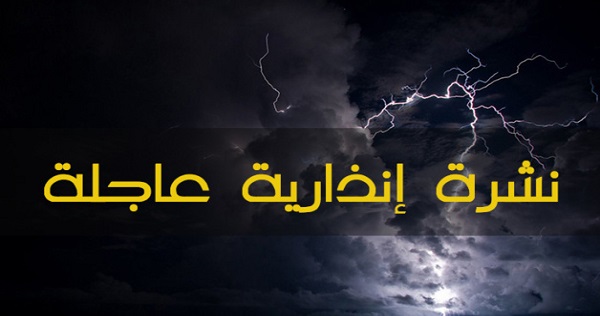 نشرة إنذارية