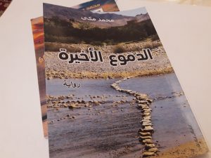 إصدار حديث : "الدموع الأخيرة" حكاية مقتطفة من الإمكان المعيشي المغربي المزدحم بالتوترات والقساوة 11 20191209 222754