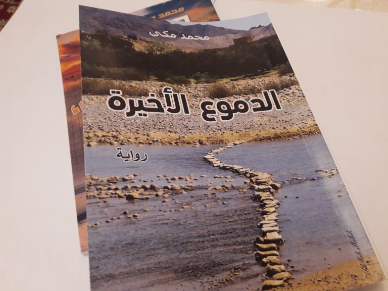 إصدار حديث : “الدموع الأخيرة” حكاية مقتطفة من الإمكان المعيشي المغربي المزدحم بالتوترات والقساوة