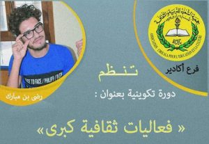 جمعية الشعلة للتربية و الثقافة تنظم دورة تكوينية بعنوان “ فعاليات ثقافية كبرى " من تأطير رضى بن مبارك 3 FB IMG 1576189724361 1