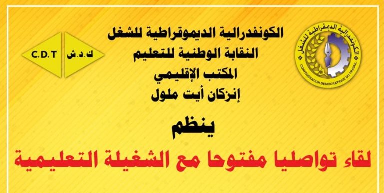 نقابي بارز يؤطر لقاء تواصليا مفتوحا مع الشغيلة التعليمية بإنزكان.