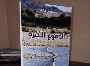الدموع الأخيرة