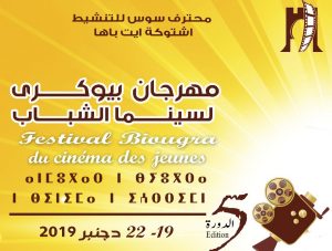بــلاغ صحفي : بيوكرى على موعد مع الدورة الخامسة لمهرجانها الوطني لسينما الشباب 2 سوس للتنشيط