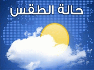 أحوال الطقس طقس