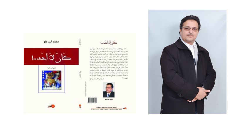 إصدارات:  “كـأَنْ لا أَحَدْ” للكاتب المغربي محمد آيت علو