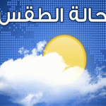 أحوال الطقس طقس