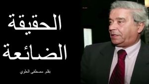 الحقيقة الضائعة 1