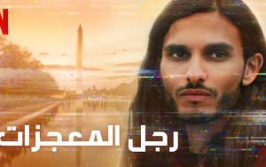 المسيح ..رجل المعجزات