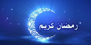 الكشف عن أول أيام رمضان بالمملكة المغربية. 3 رمضان كريم