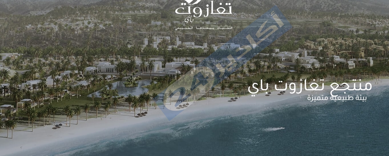 منتجع تغازوت باي 2