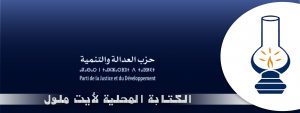 بيجيدي أيت ملول غاضب من طريقة تداول قضية عزل رئيس المجلس البلدي 9 الكتابة المحلية لحزب العدالة والتنمية ايت ملول